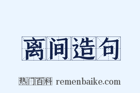 离间造句是什么意思的图片